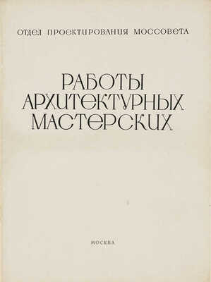 [Полный комплект]. Работы архитектурно-проектировочных мастерских за 1934 год. [В 10 вып.]. М., 1936. 